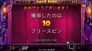 GoldRushフリースピンスタート画面