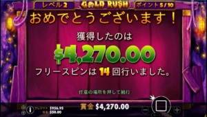 GoldRushフリースピン結果